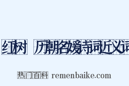 红树廔历朝名媛诗词近义词是什么意思的图片